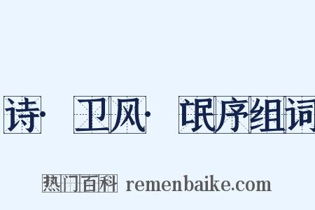 诗·卫风·氓序组词是什么意思的图片